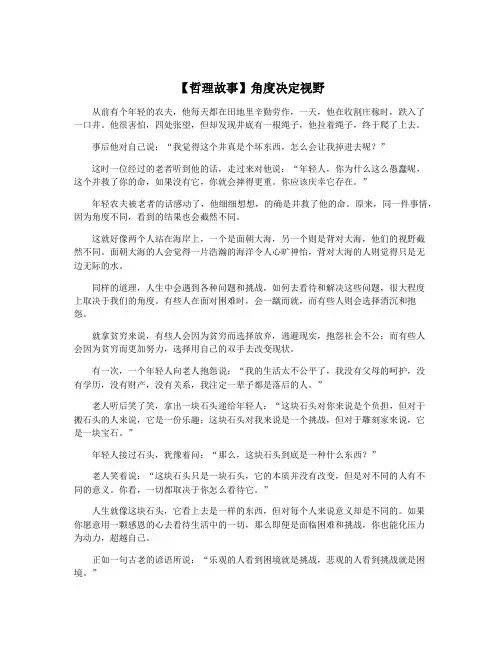 【哲理故事】角度决定视野