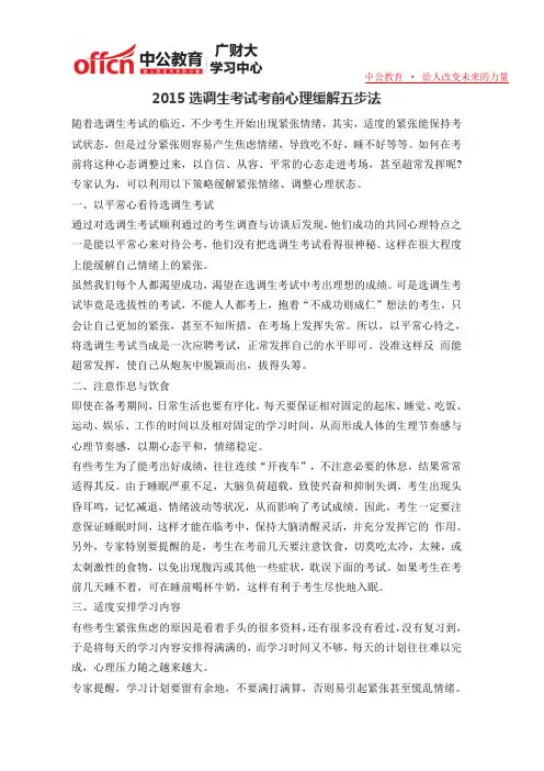 2015选调生考试考前心理缓解五步法