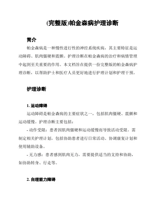 (完整版)帕金森病护理诊断