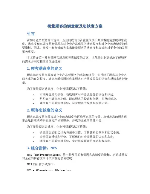 衡量顾客的满意度及忠诚度方案