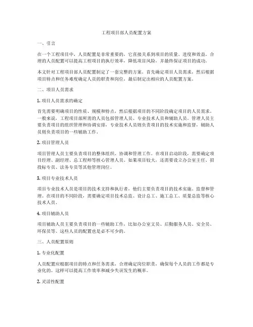 工程项目部人员配置方案