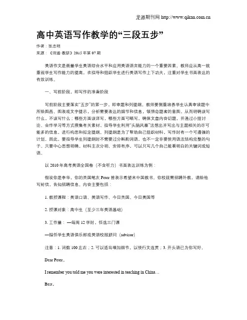 高中英语写作教学的“三段五步”