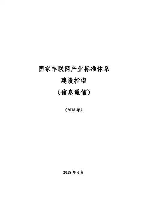 国家车联网产业标准体系建设指南(信息通信)