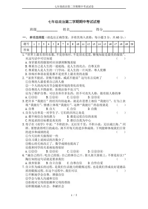 七年级政治第二学期期中考试试卷