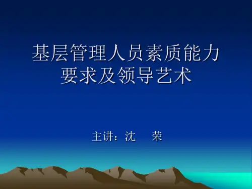基层管理人员素质能力要求及领导艺术