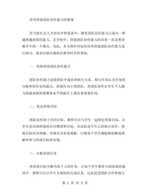 培养班级团队协作能力的教案