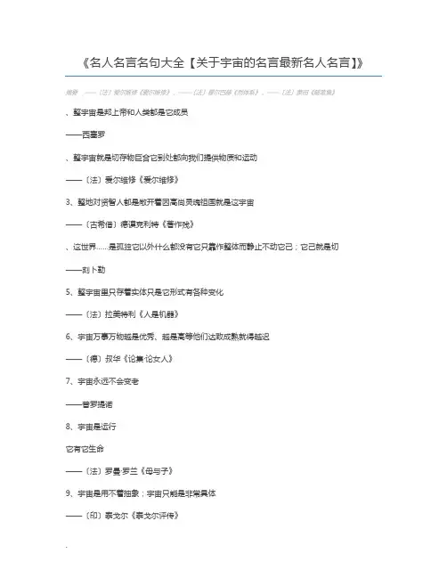 名人名言名句大全【关于宇宙的名言最新名人名言】