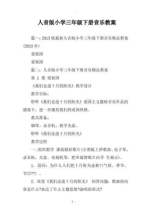 人音版小学三年级下册音乐教案