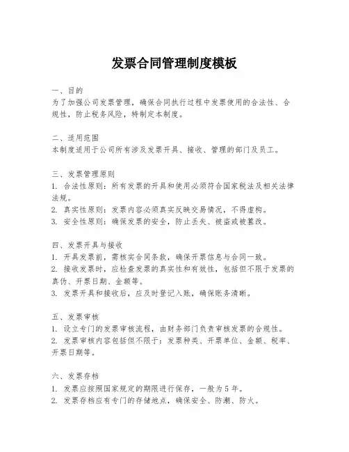 发票合同管理制度模板