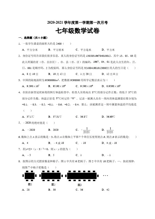 江苏省连云港市灌云县西片2020-2021学年七年级上学期第一次月考数学试题