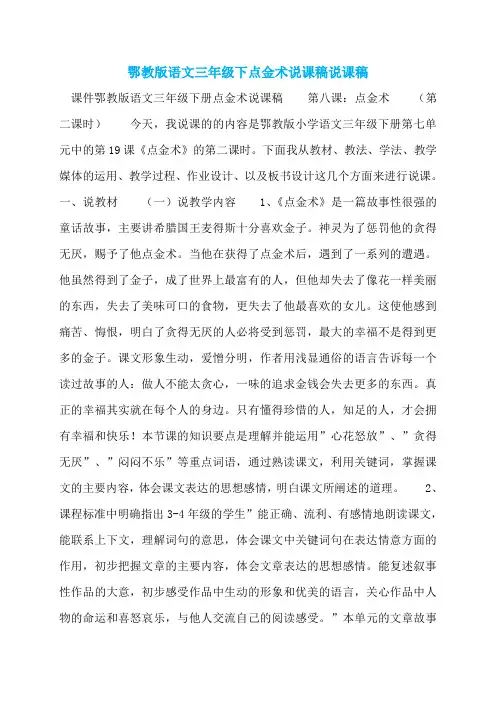 鄂教版语文三年级下点金术说课稿说课稿