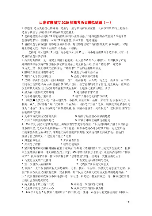山东省聊城市2020届高考历史模拟试题(一)