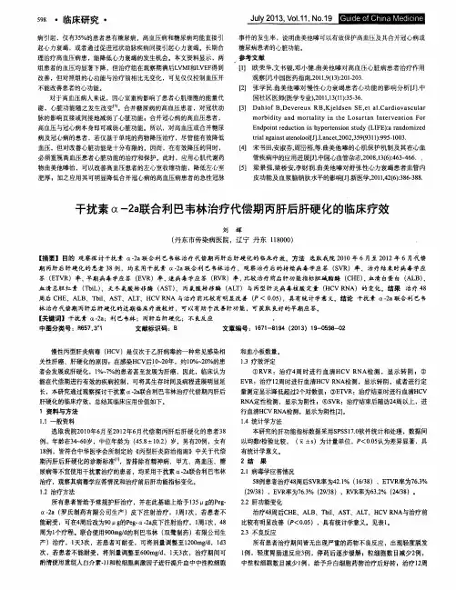 干扰素α-2a联合利巴韦林治疗代偿期丙肝后肝硬化的临床疗效