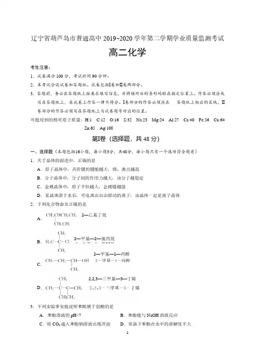 辽宁省葫芦岛市2019-2020学年高二下学期期末考试化学试题 含答案