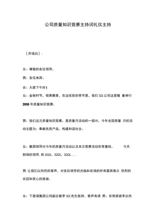 公司质量知识竞赛主持词礼仪主持