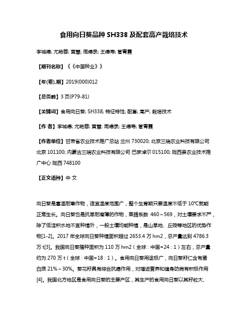 食用向日葵品种SH338及配套高产栽培技术