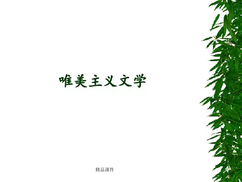 唯美主义概述