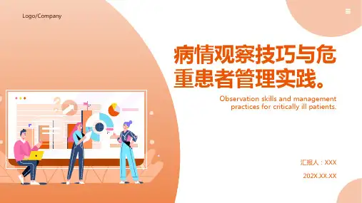 病情观察及危重患者的管理ppt课件