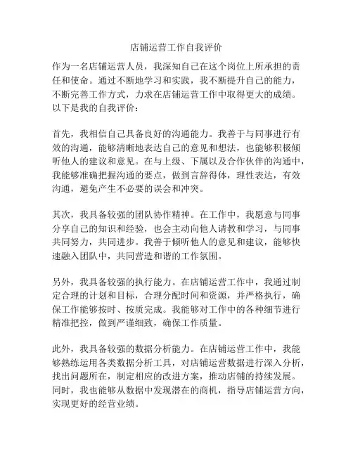 店铺运营工作自我评价