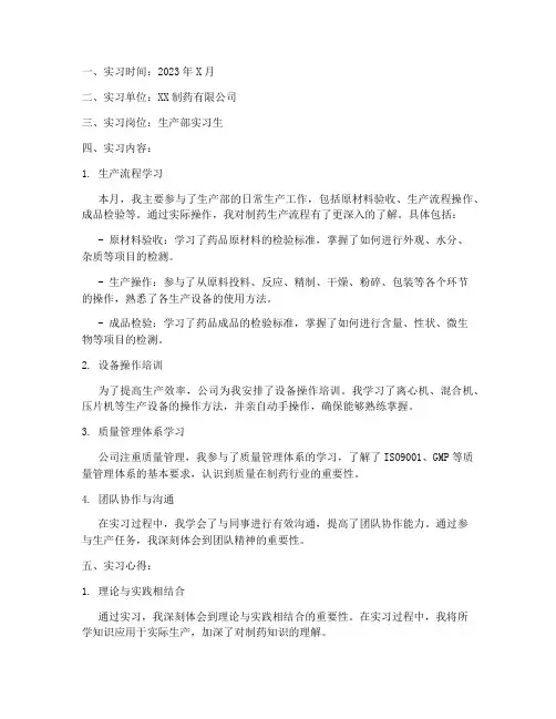 药厂实习报告月报