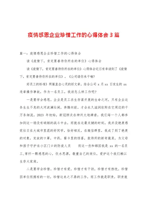 防疫感恩企业珍惜工作的心得体会3篇