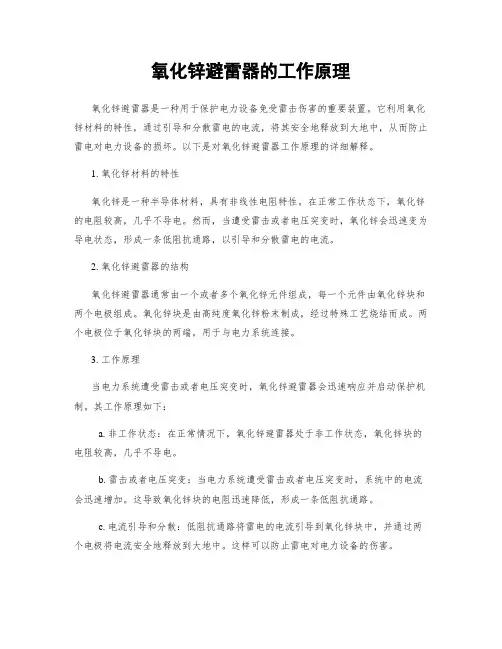 氧化锌避雷器的工作原理