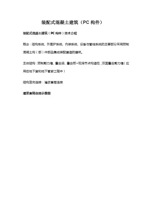 装配式混凝土建筑(PC构件)