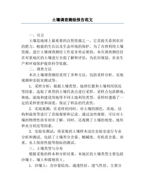 土壤调查测绘报告范文