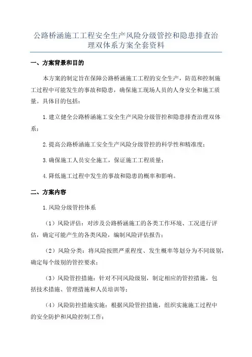公路桥涵施工工程安全生产风险分级管控和隐患排查治理双体系方案全套资料
