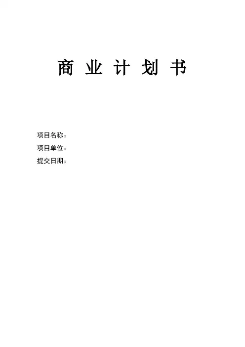商业计划书模板(标准版)
