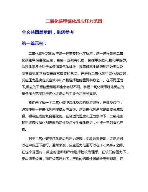 二氧化碳甲烷化反应压力范围