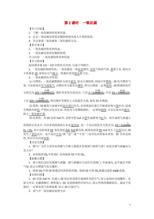 九年级化学上册第六单元碳和碳的氧化物课题3二氧化碳和一氧化碳第2课时一氧化碳导学案新版新人教版