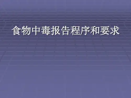 食物中毒报告程序和要求