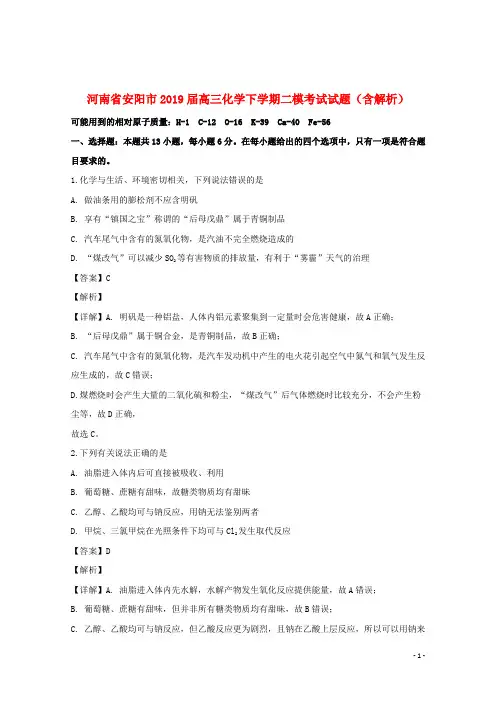 河南省安阳市2019届高三化学下学期二模考试试题(含解析)
