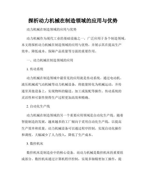 探析动力机械在制造领域的应用与优势