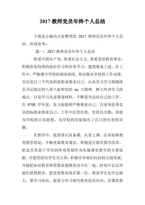 2017教师党员年终个人总结