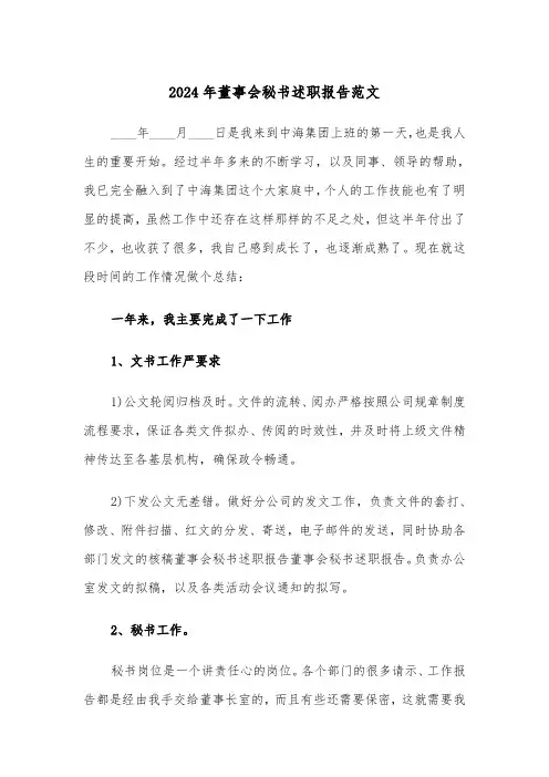 2024年董事会秘书述职报告范文（2篇）
