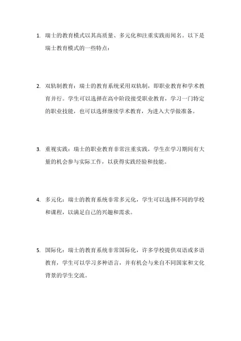 瑞士教育模式