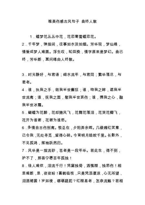 唯美伤感古风句子 曲终人散