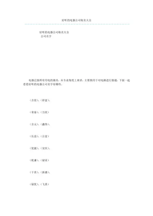 好听的电器公司取名大全