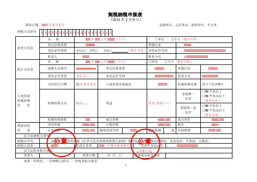 《契税纳税申报表》(填写示例)
