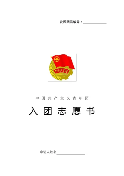 入团志愿书(2016版本)(可编辑打印标准A4)