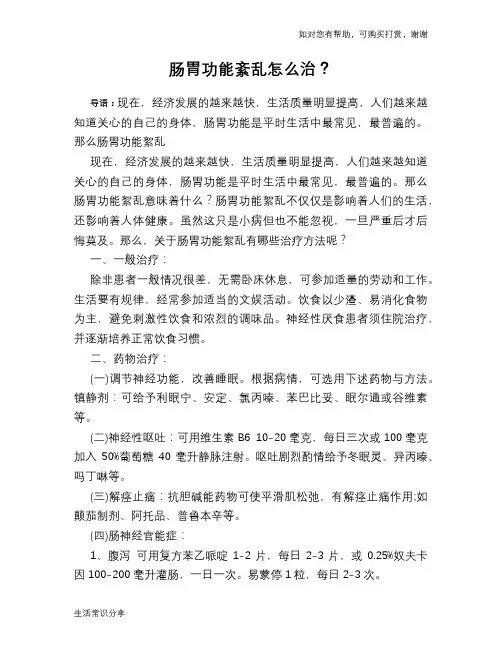 肠胃功能紊乱怎么治？