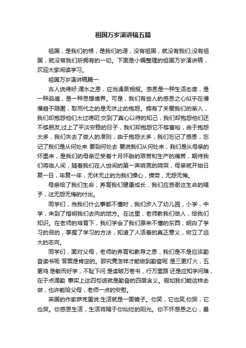 祖国万岁演讲稿五篇