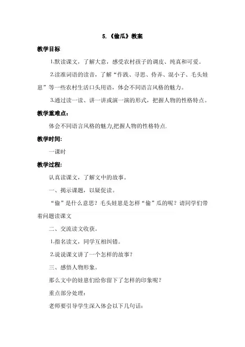 冀教版小学语文五年级下册：5.偷瓜(教案)