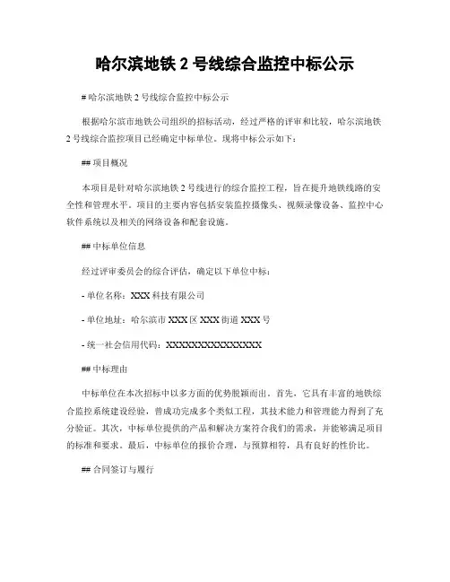 哈尔滨地铁2号线综合监控中标公示