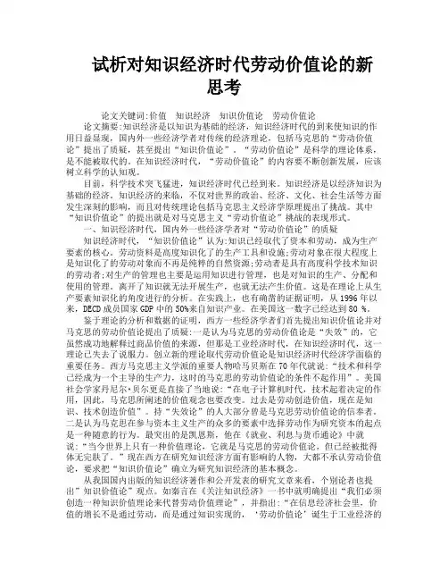 试析对知识经济时代劳动价值论的新思考
