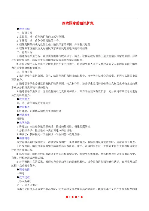 人教版A版西欧国家的殖民扩张教学设计
