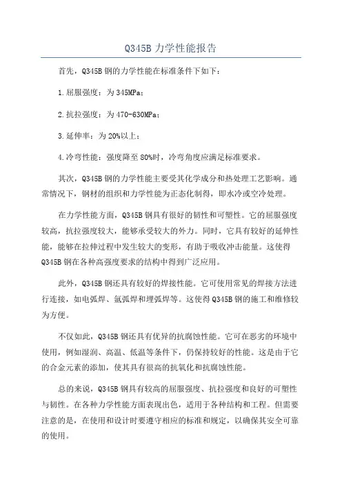 Q345B力学性能报告
