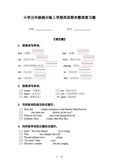 小学五年级湘少版上学期英语期末整理复习题